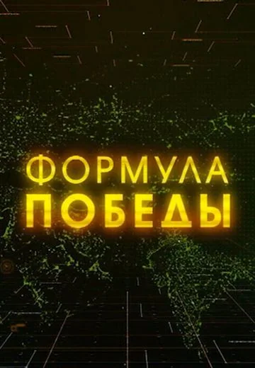Формула Победы (2021)