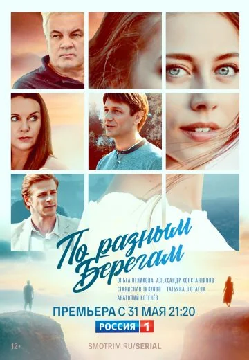 По разным берегам (2021)