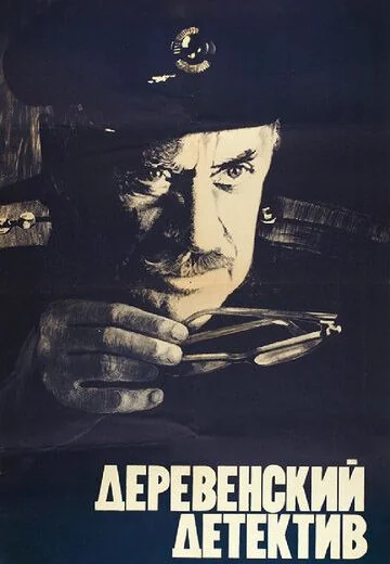 Деревенский детектив (1969)