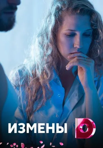 Измены (2016)