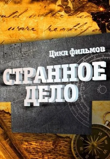 Странное дело (2011)