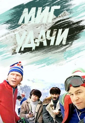 Миг удачи (1977)