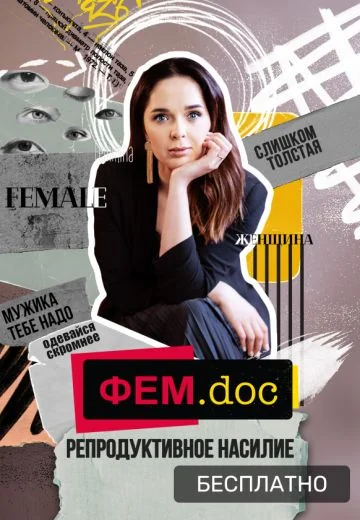 Фем.doc (2021)