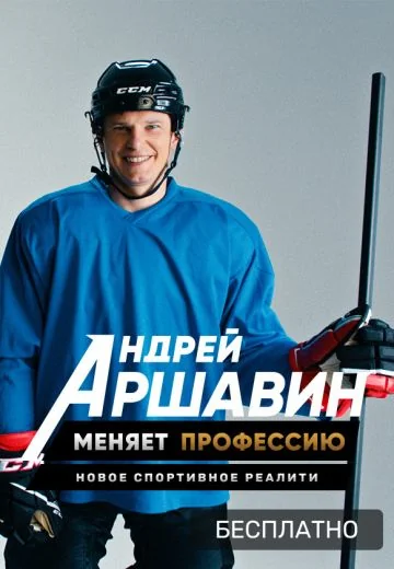 Андрей Аршавин меняет профессию (2021)