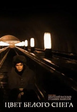 Цвет белого снега (1970)