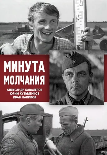 Минута молчания (1971)
