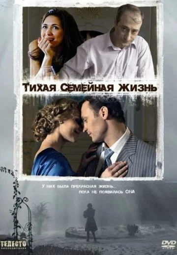 Тихая семейная жизнь (2008)