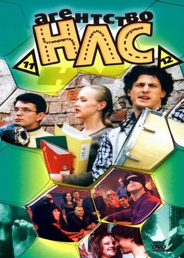 Агентство НЛС (2000-2001)