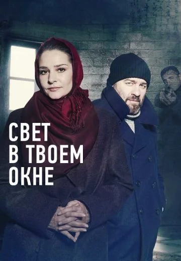 Свет в твоём окне (2021)