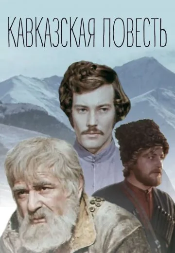 Кавказская повесть (1978)