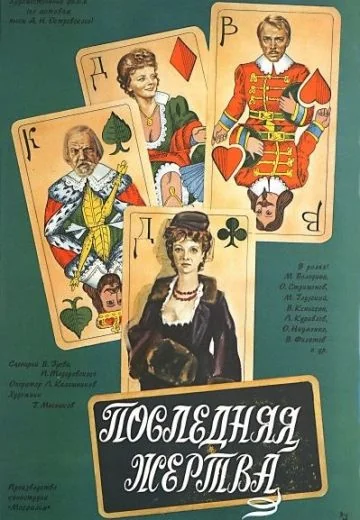 Последняя жертва (1975)