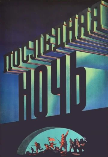 Последняя ночь (1936)