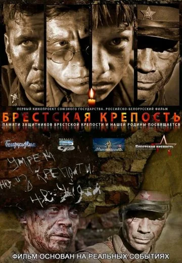 Брестская крепость (2010)