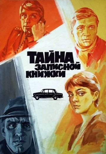 Тайна записной книжки (1981)