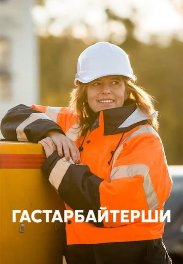 Гастарбайтерши (2018)