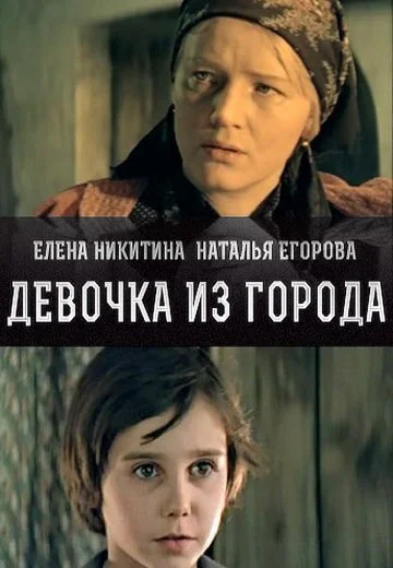 Девочка из города (1986)