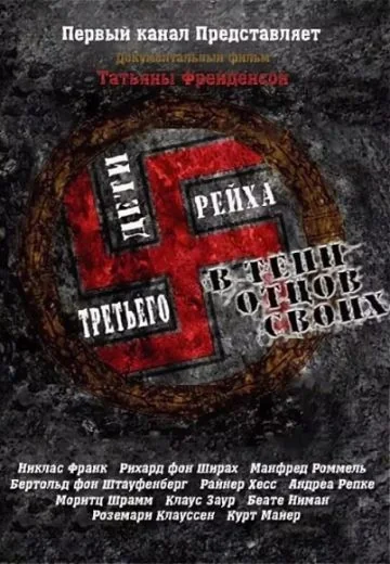 Дети Третьего рейха (2013)