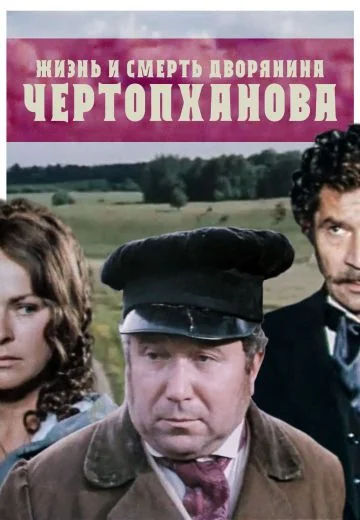 Жизнь и смерть дворянина Чертопханова (1971)