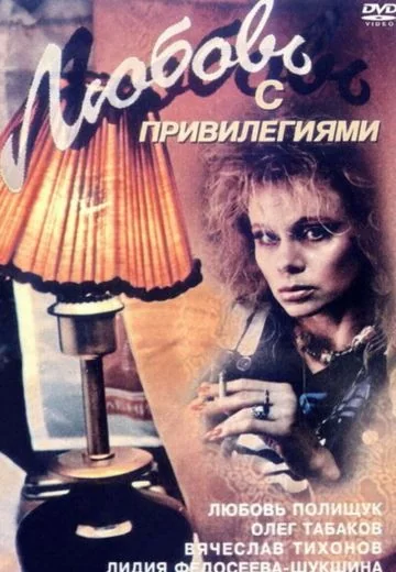 Любовь с привилегиями (1989)