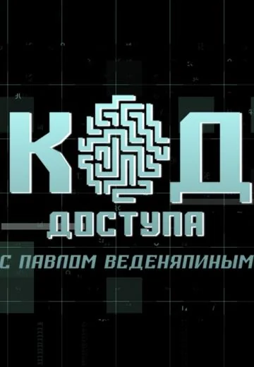 Код Доступа (2019-2022)