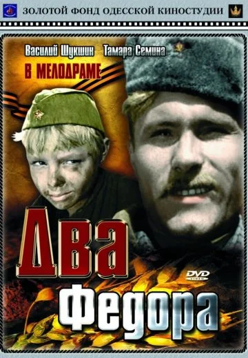 Два Фёдора (1958)