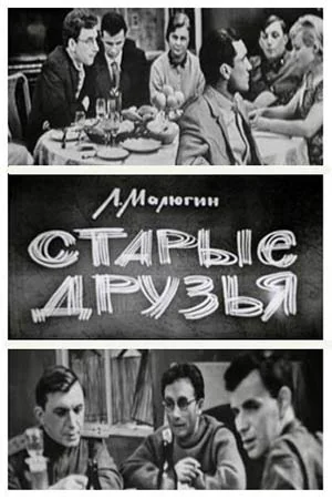 Старые друзья (1977)