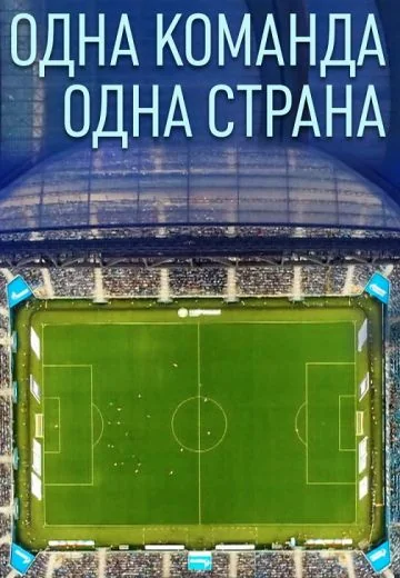 Одна команда. Одна страна (2021)