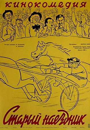 Старый наездник (1940)