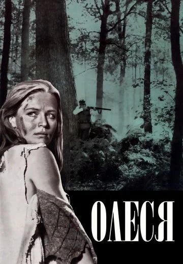 Олеся (1971)