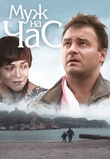 Муж на час (2007)