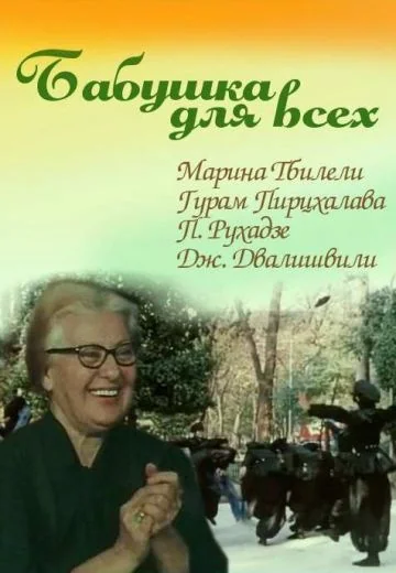Бабушка для всех (1987)