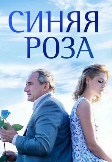 Синяя роза (2017)