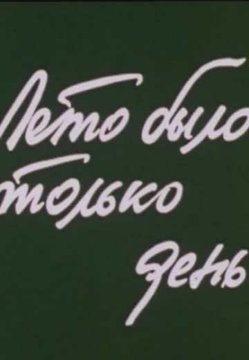Лето было только день (1980)