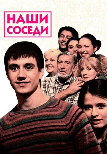 Наши соседи (2010-2011)
