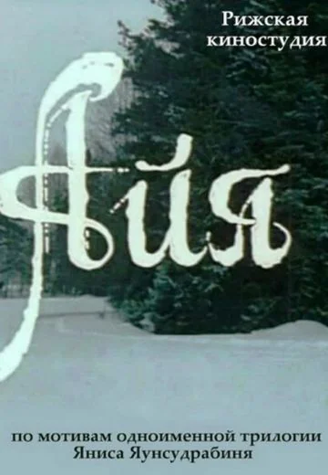 Айа (1987)
