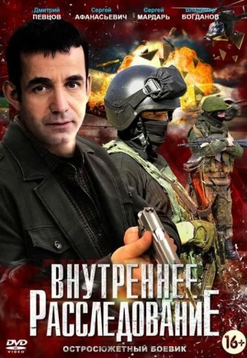 Внутреннее расследование (2014)
