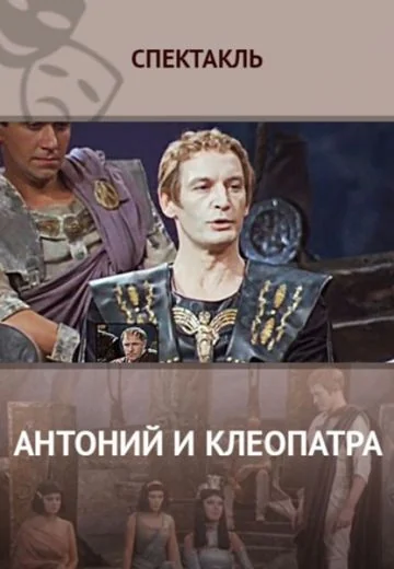 Антоний и Клеопатра (1980)