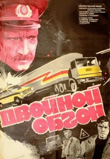 Двойной обгон (1984)
