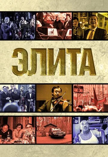 Элита (1997)