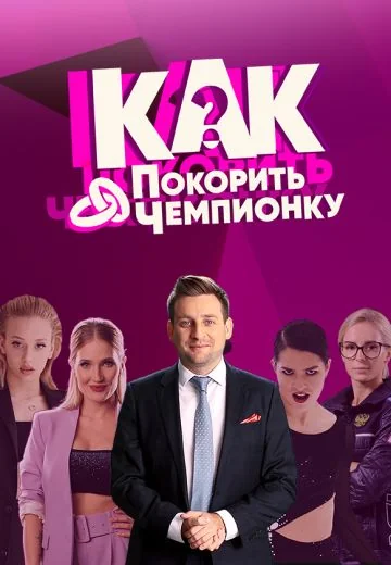 Как покорить чемпионку? (2021)