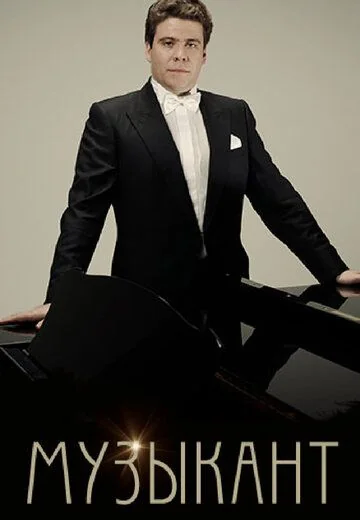 Музыкант (2011)