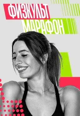 Физкульт марафон (2021)