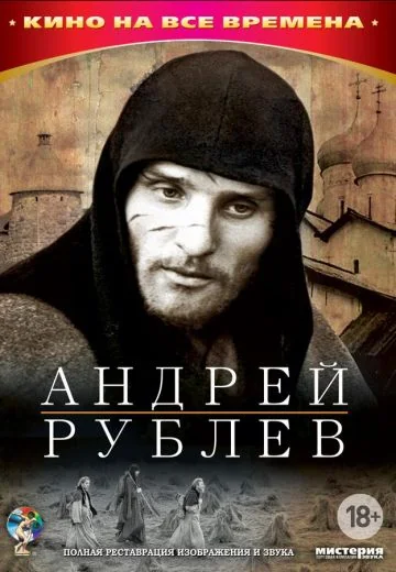 Андрей Рублев (1966)