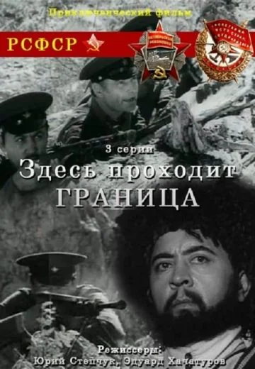 Здесь проходит граница (1971)