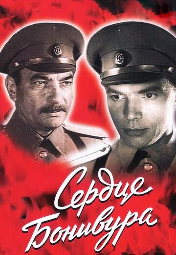 Сердце Бонивура (1969)