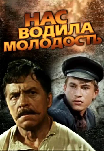 Нас водила молодость... (1986)