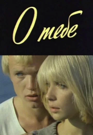 О тебе (1981)