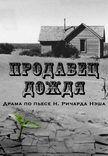 Продавец дождя (1975)