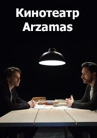 Кинотеатр Arzamas (2018)