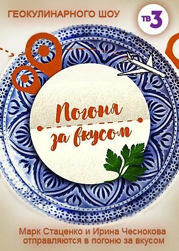 Погоня за вкусом (2017)